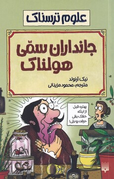 کتاب علوم ترسناک جانداران سمی هولناک