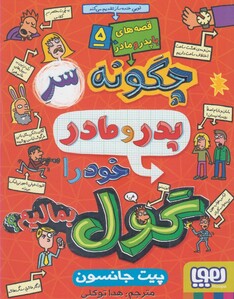 کتاب قصه های با پدر و مادر 5 چگونه سرپدر و مادر خود