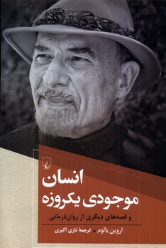 کتاب انسان موجودی یکروزه