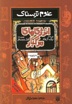 کتاب علوم ترسناک انرژی های مرگبار