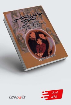 کتاب جامعه شناسی خانواده اعزازی