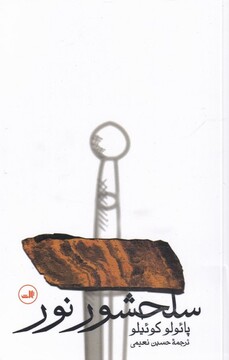 کتاب سلحشور نور پائولو کوئیلو