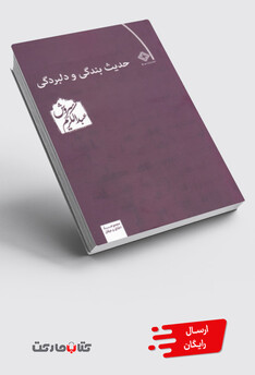 کتاب حدیث بندگی و دلبردگی