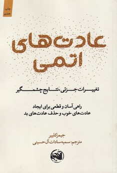 کتاب عادت‌های اتمی