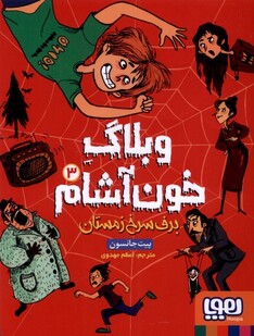 کتاب وبلاگ خون آشام 3  برف سرخ زمستان