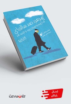 کتاب پیرمرد صد ساله ای که از پنجره بیرون پرید