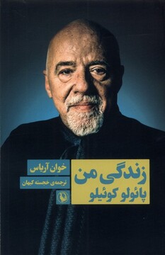کتاب زندگی من پائولو‌ کوئیلو