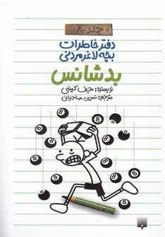 کتاب دفتر خاطرات بچه لاغر مردنی 8