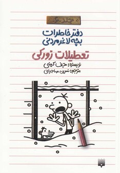 کتاب دفتر خاطرات بچه لاغر مردنی 6