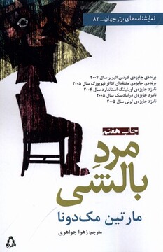 کتاب مرد بالشی(نمایشنامه)