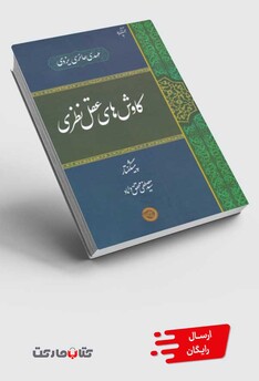 کتاب کاوش‌های عقل نظری