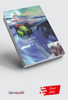 کتاب تاریخ تریاک