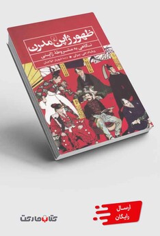 کتاب ظهور ژاپن مدرن نگاهی به مشروطه ژاپنی
