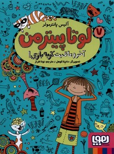 کتاب لوتاپیتر من 7 آخر ‌و‌ عاقبت ‌گربه‌ بازی