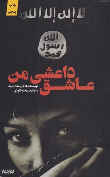 کتاب عاشق داعشی من
