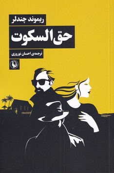 کتاب حق السکوت