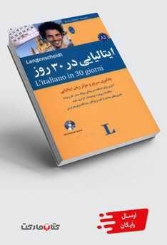 کتاب ایتالیایی در 30‌ روز همراه‌با‌سی‌دی