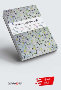 کتاب نگرش های نوین در فلسفه ج 2