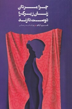 کتاب چرا مردان زنان زیرک را دوست دارند