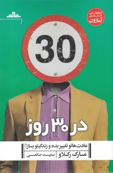 کتاب در 30 روز عادت‌هاتو تغییر بده و زندگیتو بساز