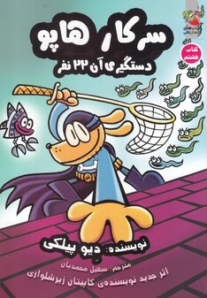 کتاب سرکار هاپو 8 سرکار هاپو دستگیری آن 22 نفر