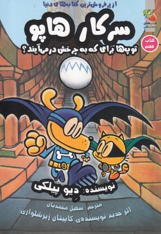 کتاب سرکار هاپو 7 سرکار هاپو توپ ها برای که به چرخش در می آیند