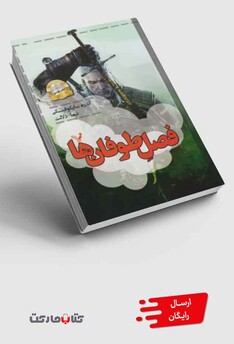 کتاب ویچر 8  فصل طوفان ها