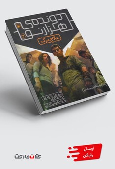 کتاب دونده ی هزار تو 3 علاج مرگ