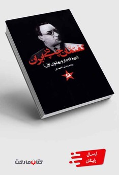 کتاب گفتمان چپ در ایران دوره قاجار و پهلوی اول