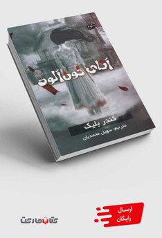 کتاب رمان ترسناک کتاب اول آنای خون آلود