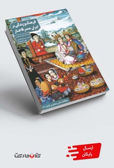 کتاب فرهنگ و زندگی در ایران عصر قاجار