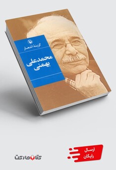 کتاب گزینه اشعار محمدعلی بهمنی