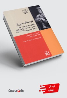 کتاب کردستان سرخ حیات ‌سیاسی‌ اجتماعی ‌قفقاز