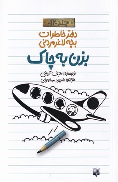 کتاب دفتر خاطرات بچه لاغر مردنی 12