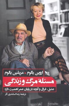 کتاب مسئله مرگ و زندگی