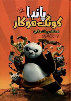 کتاب پاندا کونگ فوکار صاعقه‌ی ‌خشمگین
