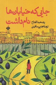 کتاب جایی که خیابان ها نام داشت