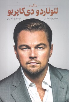 کتاب زندگی من لئوناردو دی کاپریو