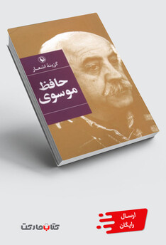 کتاب گزینه اشعار حافظ موسوی