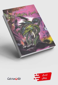 کتاب 5 گانه  افسانه اسرار پناهگاه اژد ها کتاب چهارم