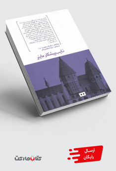 کتاب نایب پیشکار ماینر