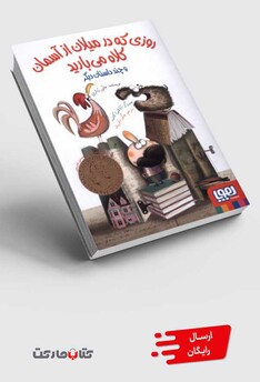 کتاب روزی که در میلان از آسمان کلاه می‌بارید