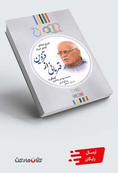 کتاب قهرمانی از قزوین گفتگو با محمدمهدی یعقوبی