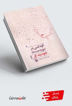 کتاب کودکی در دوردست
