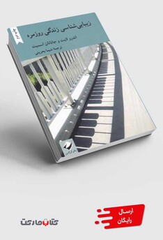 کتاب زیبایی شناسی زندگی روزمره