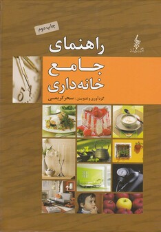 کتاب راهنمای جامع خانه داری