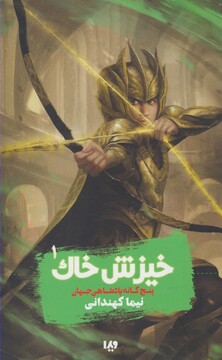 کتاب پنج گانه پادشاهی جهان 1 خیزش خاک