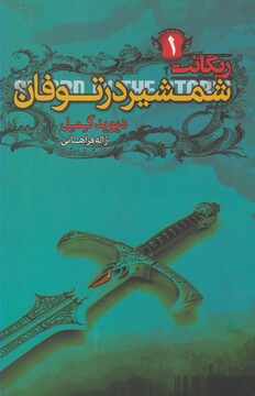 کتاب ریگانت 1 شمشیر در توفان