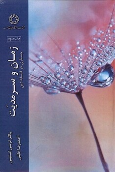 کتاب زمان و سرمدیت جستاری در فلسفه دین