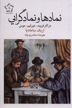 کتاب نماد‌ها و نمادگرای در ‌‌آثار ‌فروید ‌دورکیم‌‌ ‌موس